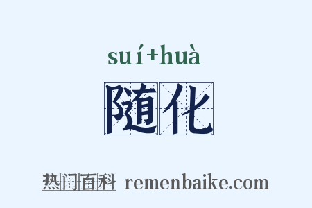 随化是什么意思的图片